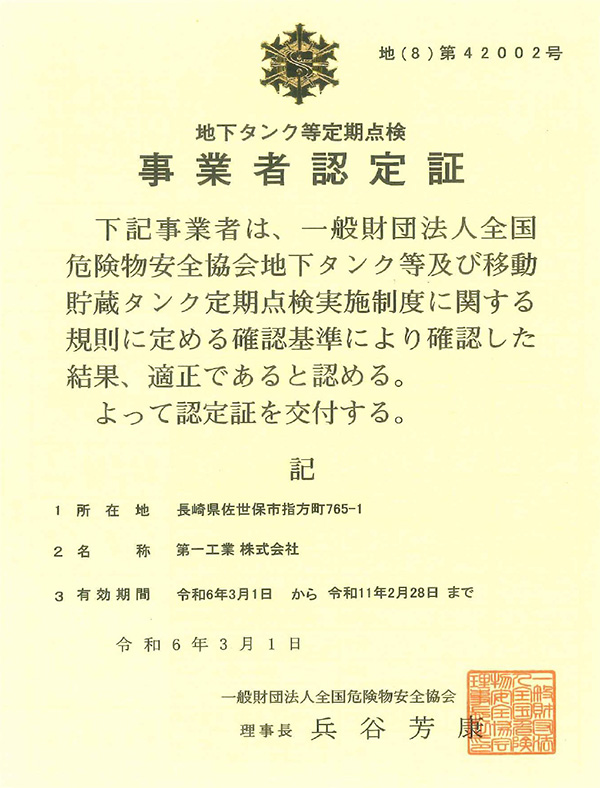 地下タンク等定期点検事業者認定証