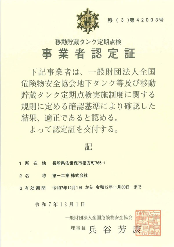 移動貯蔵タンク定期点検事業者認定証